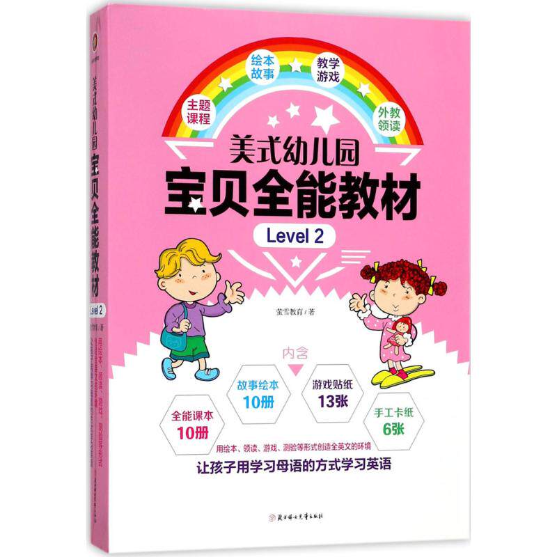 【新华文轩】美式幼儿园宝贝全能教材(Level 2) Level 2萤雪教育 著 正版书籍 新华书店旗舰店文轩官网 北方妇女儿童出版社