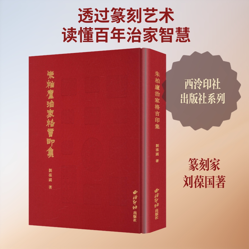 【新华文轩】朱柏庐治家格言印集精装 刘葆国 著 正版书籍 新华书店旗舰店文轩官网 西泠印社出版社