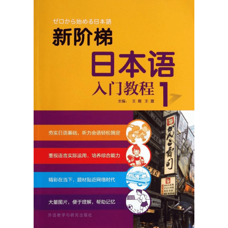 【新华文轩】新阶梯日本语入门教程 1王霞,王盟 编 正版书籍 新华书店旗舰店文轩官网 外语教学与研究出版社