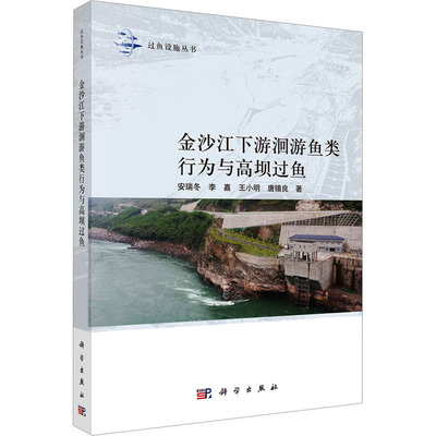 金沙江下游洄游鱼类行为与高坝过鱼 安瑞冬 等 正版书籍 新华书店旗舰店文轩官网 科学出版社