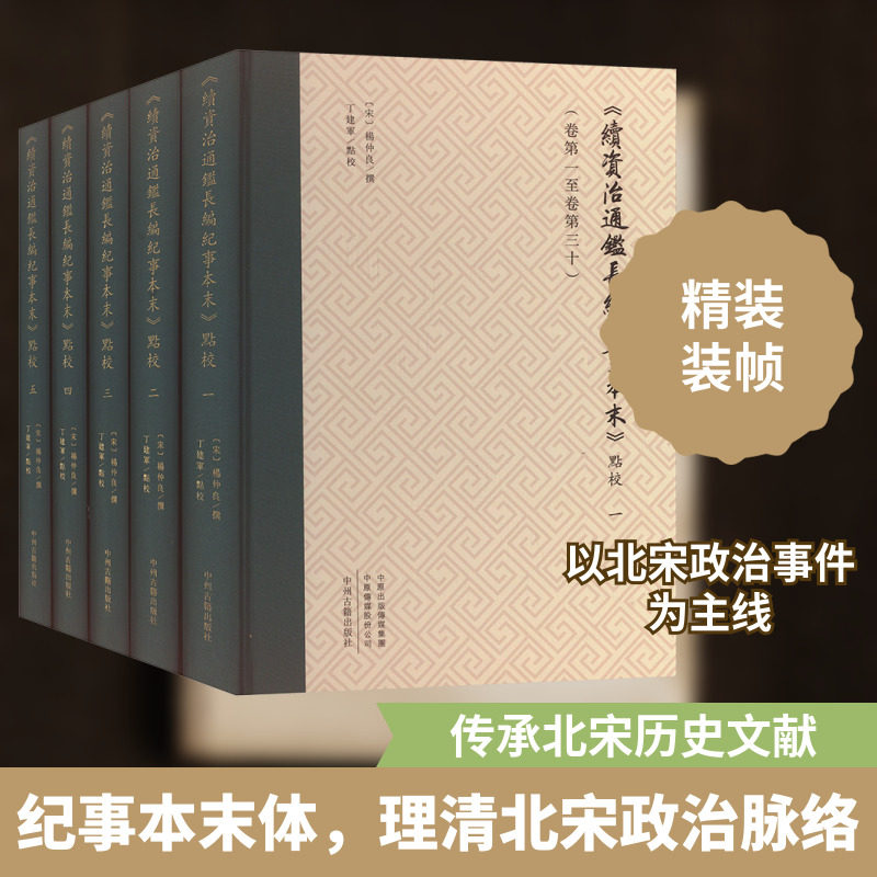 《续资治通鉴长编纪事本末》点校(1-5) 中州古籍出版社 正版书籍 新华书店旗舰店文轩官网