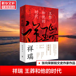 正版包邮 祥瑞王莽和他的时代 张向荣著 祥瑞书 罗新 刘勃 陆大鹏 历史非虚构作品正版图书籍 世纪文景 上海人民出版社 新华书店