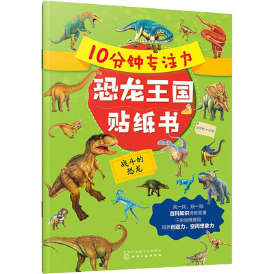 【新华文轩】10分钟专注力恐龙王国贴纸书 战斗的恐龙 正版书籍 新华书店旗舰店文轩官网 化学工业出版社