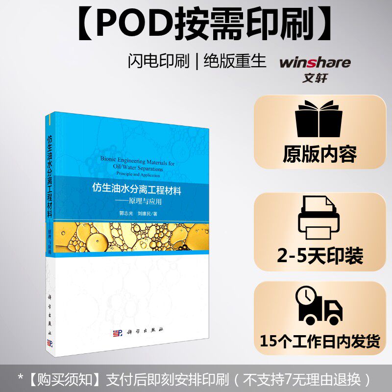 (按需印刷POD版)仿生油水分离工程材料——原理与应用 郭志光，刘维民 正版书籍 新华书店旗舰店文轩官网 科学出版社