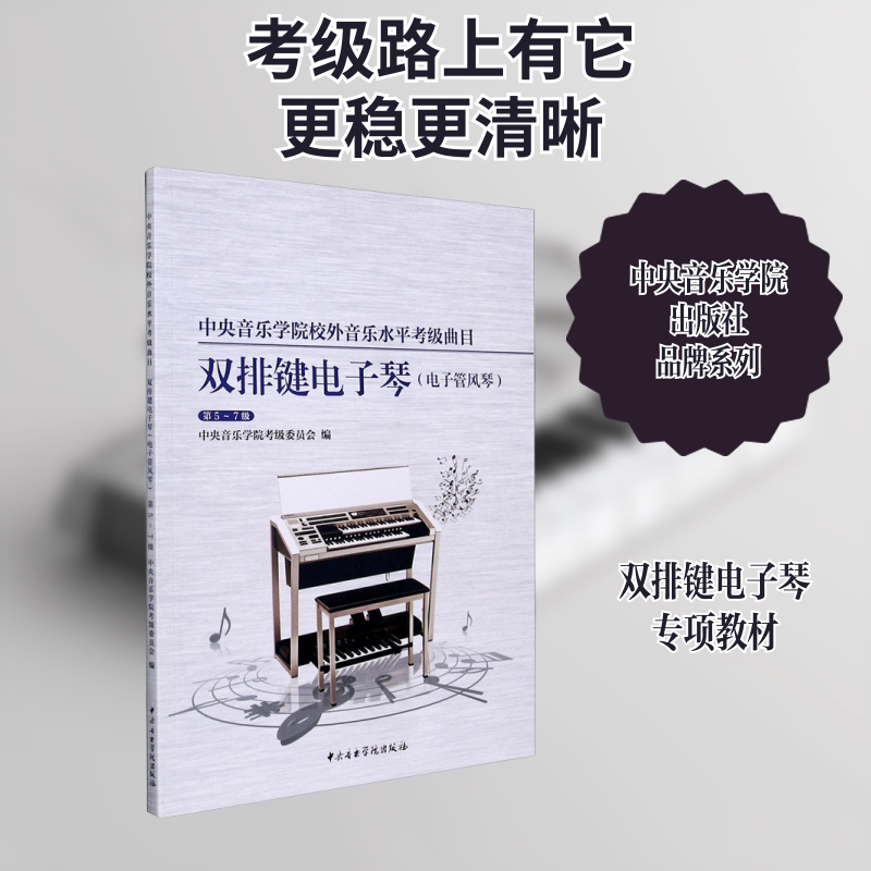 【新华文轩】中央音乐学院校外音乐水平考级曲目 双排键电子琴(电子管风琴) 第5-7级 正版书籍 新华书店旗舰店文轩官网