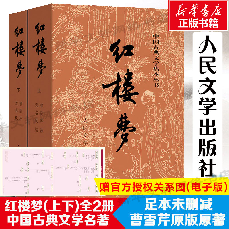 红楼梦人民文学出版社