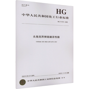头孢克肟侧链酸活性酯 HG/T 6141-2023 正版书籍 新华书店旗舰店文轩官网 化学工业出版社