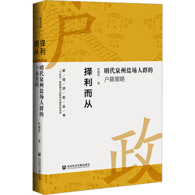 择利而从 明代泉州盐场人群的户籍策略 叶锦花 社会科学文献出版社 正版书籍 新华书店旗舰店文轩官网