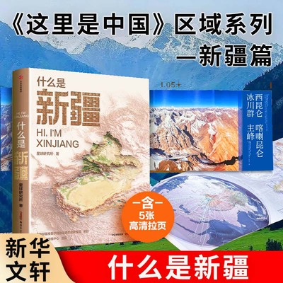 【尼格买提推荐】什么是新疆 星球研究所著 这里是中国区域地理系列新疆篇 新疆地理人文书 山河脉动一本书发现新疆之美正版书籍