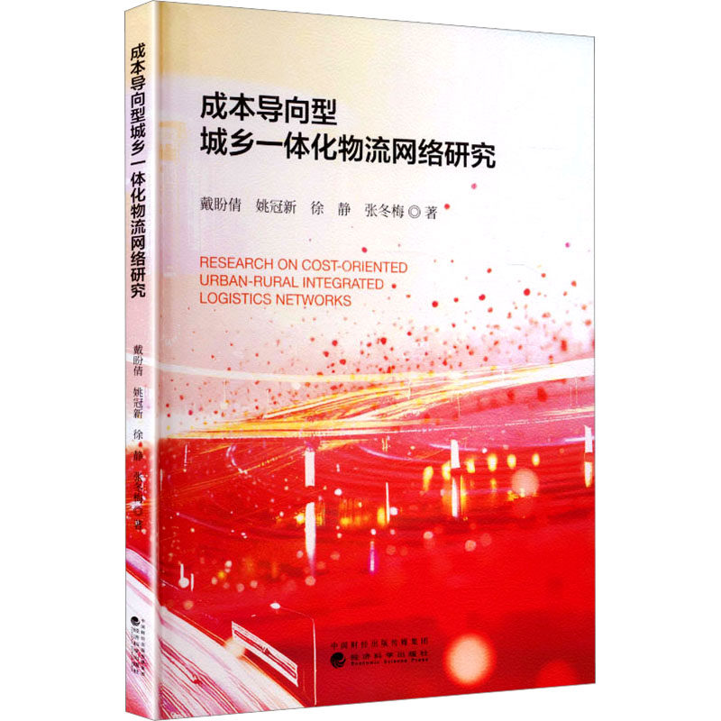 成本导向型城乡一体化物流网络研究 戴盼倩 等 著 经济科学出版社 正版书籍 新华书店旗舰店文轩官网