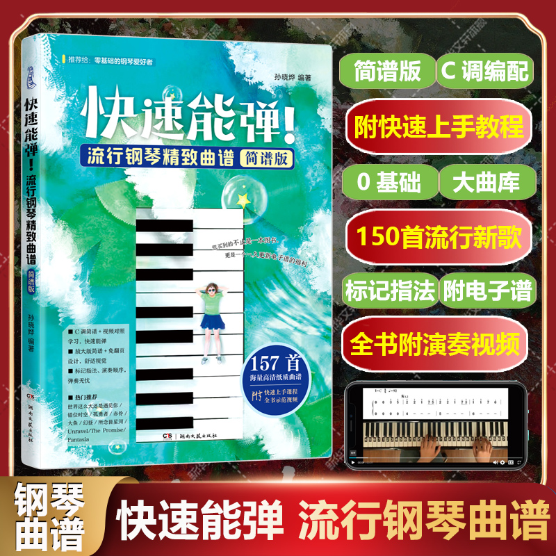 快速能弹流行钢琴精致曲谱简谱