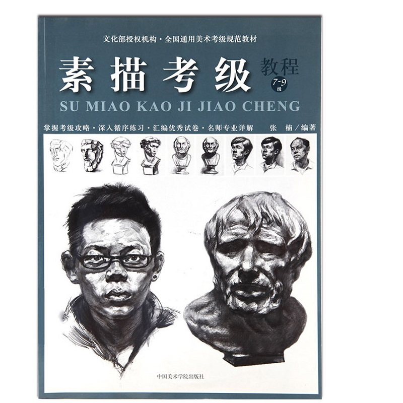 【新华文轩】素描考级教程 7-9级 正版书籍 新华书店旗舰店文轩官网 中国美术学院出版社,书籍/杂志/报纸,艺术体育考试,淘宝优惠券,粉丝福利购,淘宝优惠卷