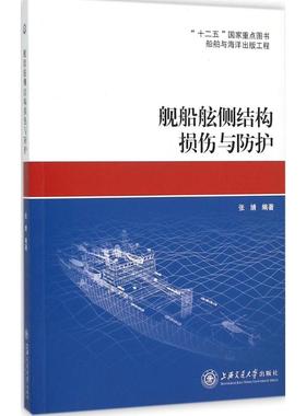舰船舷侧结构损伤与防护 张婧 编著 正版书籍 新华书店旗舰店文轩官网 上海交通大学出版社