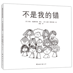 【新华文轩】不是我的错（2021版） 〔丹〕莱夫•克里斯坦森 文，〔丹〕迪克•斯坦伯格 图 正版书籍 新华书店旗舰店文轩官网