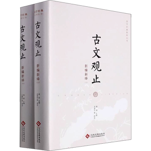 古文观止新编新绎(全2册) 文化发展出版社 正版书籍 新华书店旗舰店文轩官网