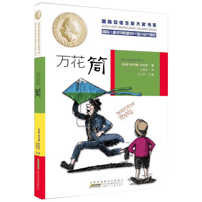 万花筒书 国际安徒生奖大奖书系 小学生三四五六年级必课外阅读物十二届全国优秀儿童文学奖获奖书老师推荐书籍安徽少年儿童出版社