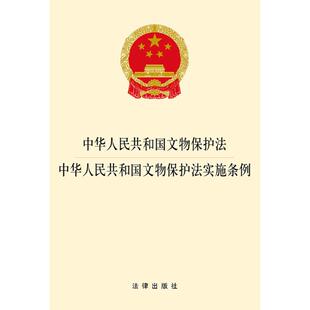 新华文轩 中华人民共和国文物保护法·中华人民共和国文物保护法实施条例 无 中国法律图书有限公司