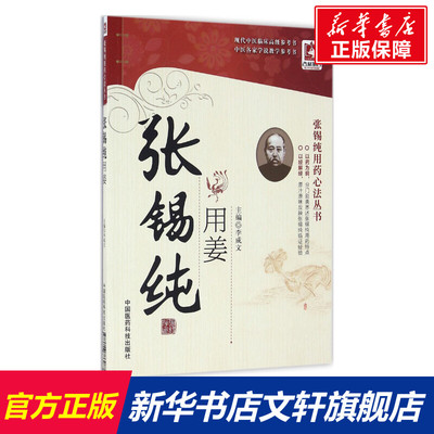 【新华文轩】张锡纯用姜 李成文 主编 正版书籍 新华书店旗舰店文轩官网 中国医药科技出版社