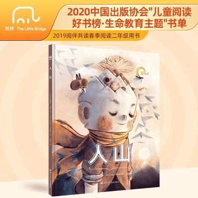 【新华文轩】人山 (法)塞弗琳·戈捷 正版书籍 新华书店旗舰店文轩官网 浙江少年儿童出版社