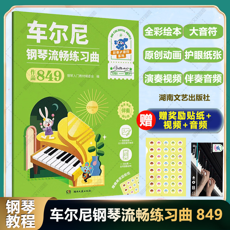 车尔尼钢琴流畅练习曲 作品849 全彩大音符版 湖南文艺出版社官方正版音乐书儿童钢琴入门教程绘本乐谱曲谱包邮 车尔尼849钢琴书