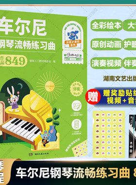 车尔尼钢琴流畅练习曲作品849