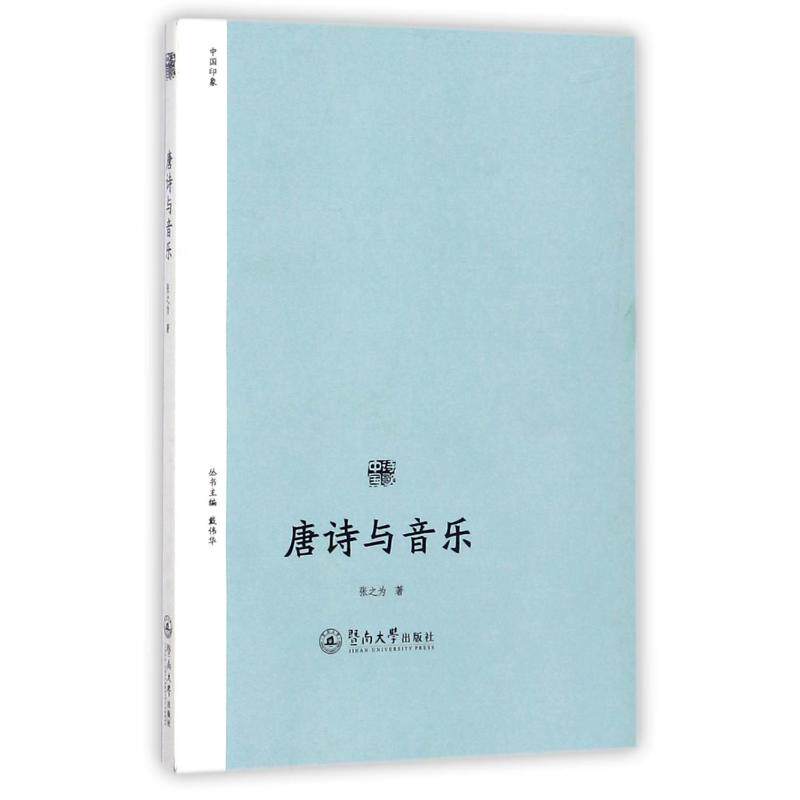 【新华文轩】唐诗与音乐/诗歌中国/张之为 张之为 正版书籍小说畅销书 新华书店旗舰店文轩官网 广州暨南大学出版社有限责任公司
