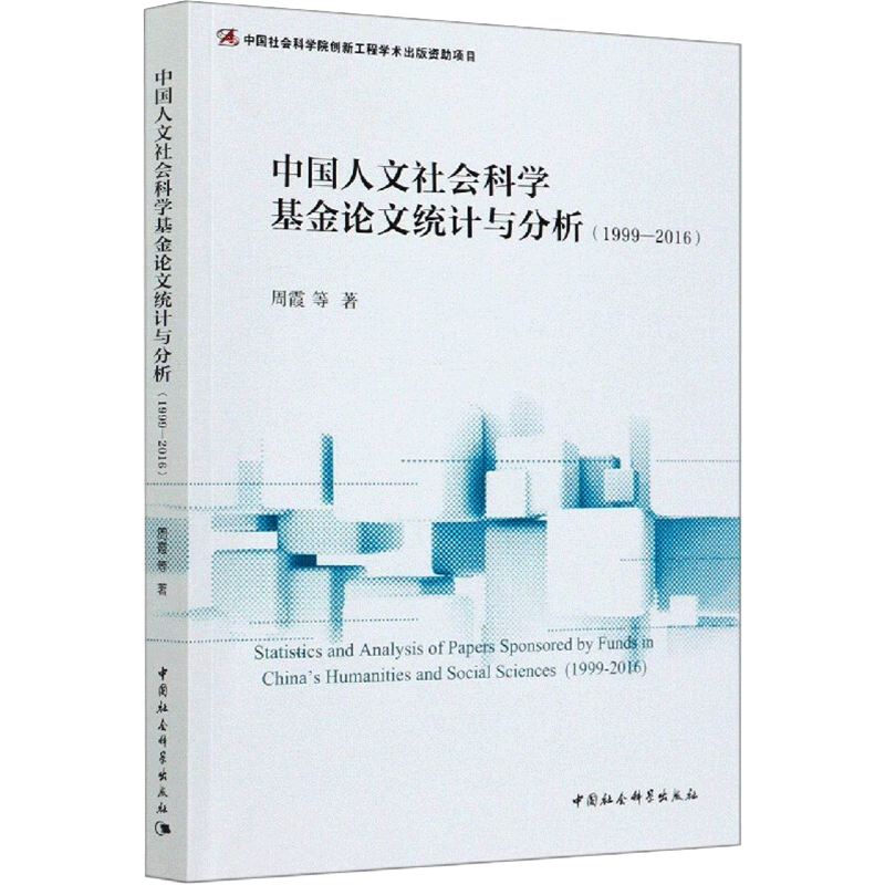 中国人文社会科学基金论文统计与分析(1999-2016) 周霞 等 中国社会科学出版社 正版书籍 新华书店旗舰店文轩官网