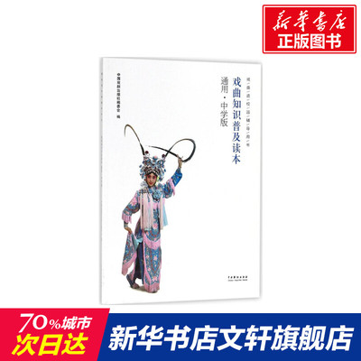 【新华文轩】戏曲知识普及读本 中国戏剧出版社编委会 编 正版书籍 新华书店旗舰店文轩官网 中国戏剧出版社