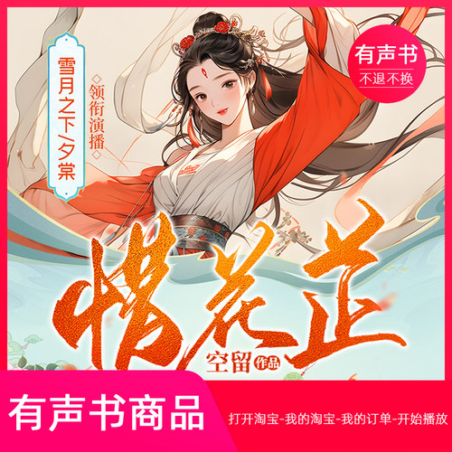 【有声书】惜花芷 空留著 雪月之下领衔演播有声书 原著小说音频