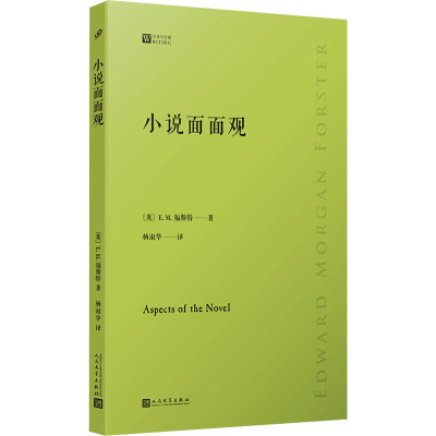 【新华文轩】小说面面观 (英)E.M.福斯特 正版书籍小说畅销书 新华书店旗舰店文轩官网 人民文学出版社