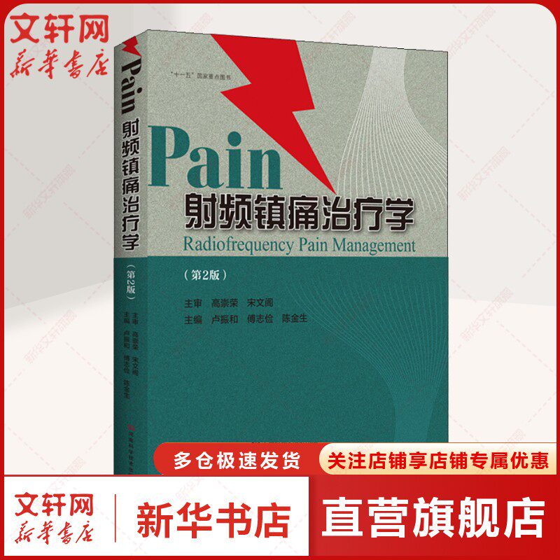 射频镇痛治疗学(第2版) 正版书籍 新华书店旗舰店文轩官网 河南科学技术出版社