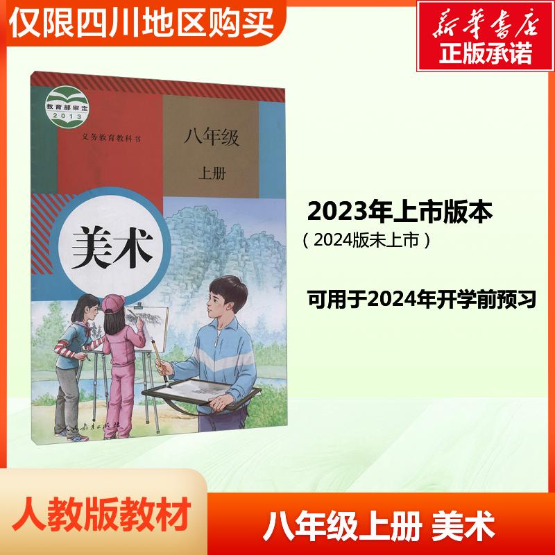【新华书店正版】初中美术书八年级上册义务教育教科书课本人教版教材
