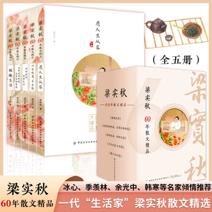 梁实秋60年散文精品集 正版 书籍小说畅销书 中国纺织出版 梁实秋散文精选集全5册 新华书店旗舰店文轩官网 社有限公司 新华正版