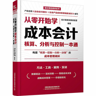 从零开始学成本会计：核算、分析与控制一本通 中国铁道出版社有限公司 正版书籍 新华书店旗舰店文轩官网
