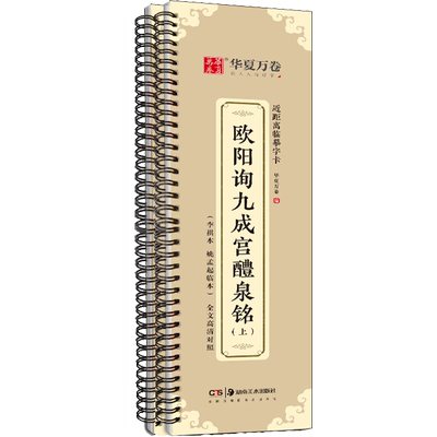 【新华文轩】欧阳询九成宫醴泉铭(全2册) 正版书籍 新华书店旗舰店文轩官网 湖南美术出版社