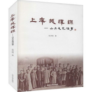 上庠振铎录——山大文苑往事 张洪刚 山东大学出版社 正版书籍 新华书店旗舰店文轩官网