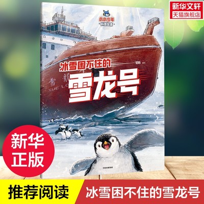 【新华文轩】冰雪困不住的雪龙号 小小少年科技绘本5-8岁儿童多学科知识科普读物培养创新思维一年级课外阅读书籍探索前沿科技读物