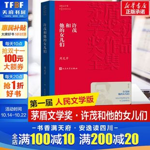 女儿们 周克芹 人民文学出版 新华文轩 社 新华书店旗舰店文轩官网 许茂和他 书籍小说畅销书 正版