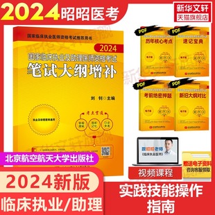 执业医师 2024国家临床执业及助理医师资格考试笔试大纲增补 昭昭医考2024年国家临床执业及助理医师资格考试笔试核心考点背诵版