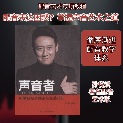 【新华文轩】声音者 孙悦斌 著 正版书籍 新华书店旗舰店文轩官网 中国传媒大学出版社