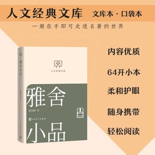 【文库本小开本】雅舍小品 梁实秋 生活雅趣随笔 国民散文经典文学俗世闲情与哲思正版书籍小说畅销书人民文学出版社