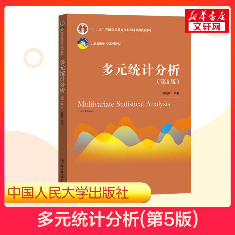 【新华正版】多元统计分析 第五版第5版 何晓群 中国人民大学出版社 21世纪统计学系列教材 数据建模分析 模型分析9787300268583 书籍/杂志/报纸 大学教材 原图主图