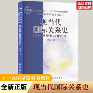 【新华文轩】现当代国际关系史(从16世纪到20世纪末) 时殷弘 正版书籍 新华书店旗舰店文轩官网 中国人民大学出版社