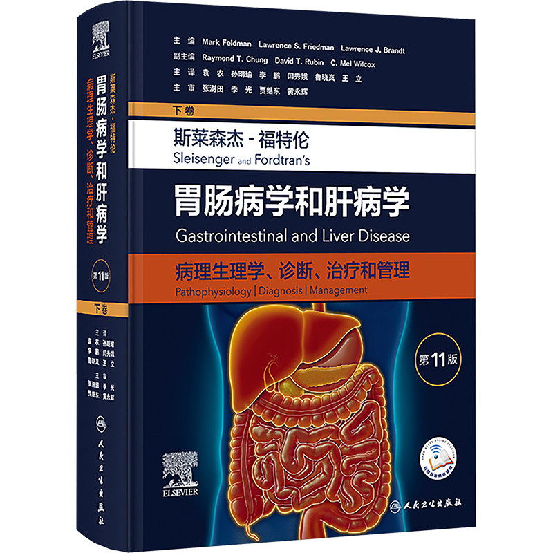 斯莱森杰-福特伦胃肠病学和肝病学:病理生理学、诊断、治疗和管理(第11版/下卷) 正版书籍 新华书店旗舰店文轩官网