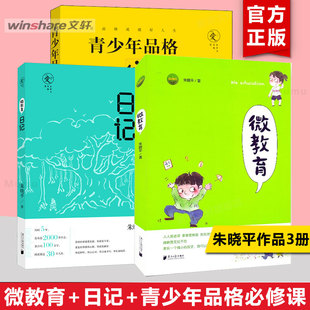 【新华文轩】微教育+微教育日记+青少年品格必修课 朱晓平 著 正版书籍 新华书店旗舰店文轩官网 南方日报出版社等