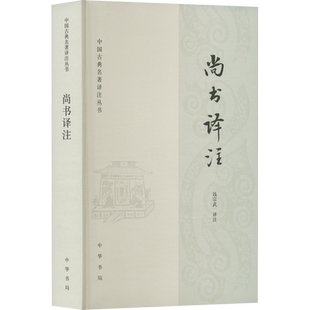 尚书译注 中国古典名著译注丛书 钱宗武著 平装1册 中国古代史商周时代尚书译文注释中国哲学 中华书局 新华书店旗舰店文轩官网