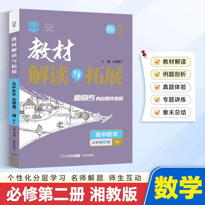 新华书店2026适用万向思维教材解读与拓展必修2上册数学湘教版必修二高中高考教材同步练习册必刷题资料辅导书