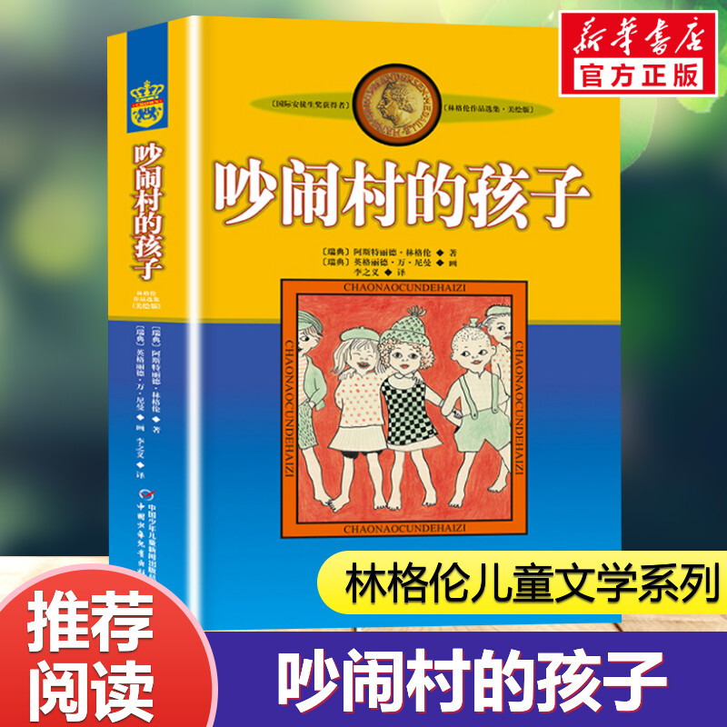 吵闹村的孩子 美绘版 长袜子皮皮同作者安徒生奖得主林格伦儿童文学精选作品选集7-12岁小学生三四五六年级课外书推荐阅读畅销正版高性价比高么？