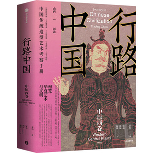 行路中国：中原西卷 宋赫,杨昆,陈静 著 中信出版社 正版书籍 新华书店旗舰店文轩官网