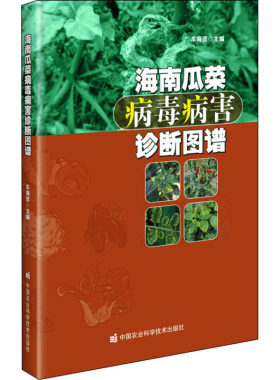 海南瓜菜病毒病害诊断图谱 正版书籍 新华书店旗舰店文轩官网 中国农业科学技术出版社